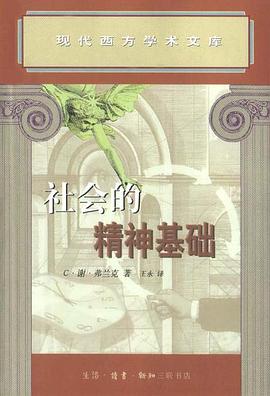 社會的精神基礎 pdf epub mobi 電子書 下載