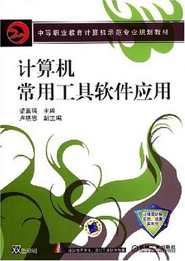 计算机常用工具软件应用 pdf epub mobi 下载