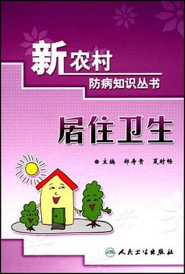 居住卫生 pdf epub mobi 电子书 下载