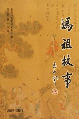 妈祖故事 pdf epub mobi 电子书 下载