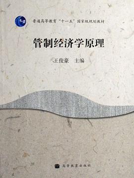 管制经济学原理 pdf epub mobi 电子书 下载