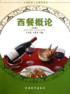 西餐概论 pdf epub mobi 电子书 下载