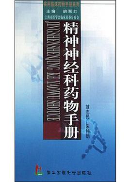 精神神經科藥物手冊 pdf epub mobi 電子書 下載