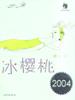 冰樱桃 pdf epub mobi 电子书 下载