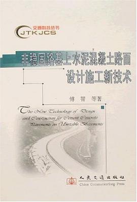 非稳固路基上水泥混凝土路面设计施工新技术