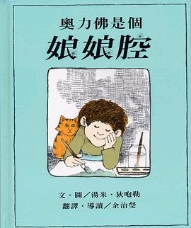 奧力佛是個娘娘腔 pdf epub mobi 电子书 下载