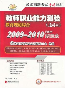 教育理论综合-教师资格认定考试必备用书（上.下） pdf epub mobi 电子书 下载