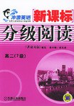 新课标分级阅读。高二 pdf epub mobi 电子书 下载