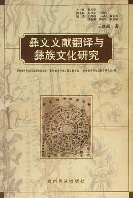 彝文文献翻译与彝族文化研究 pdf epub mobi 电子书 下载