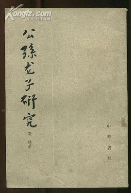 公孫龍子研究 pdf epub mobi 電子書 下載