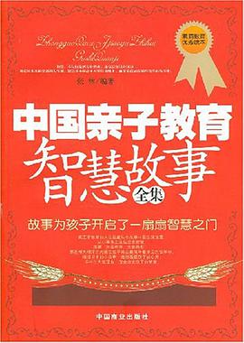 中国亲子教育智慧故事全集 pdf epub mobi 电子书 下载