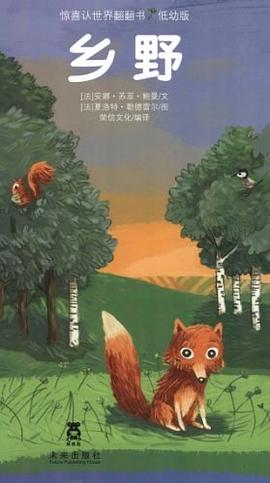 乡野-惊喜认世界翻翻书-低幼版 pdf epub mobi 电子书 下载