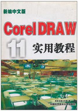 新編中文版CorelDRAW11實用教程/新編電腦係列實用教程叢書