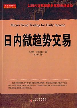 日内微趋势交易 pdf epub mobi 电子书 下载