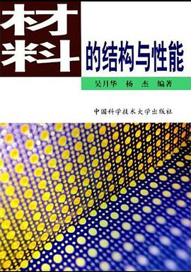 材料的结构与性能 pdf epub mobi 下载
