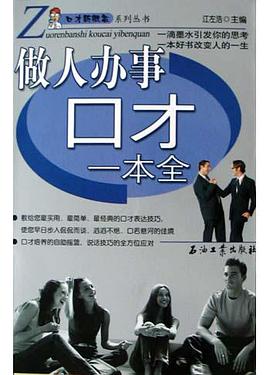 做人办事口才一本全 pdf epub mobi 电子书 下载