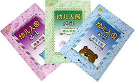 幼儿入园必读 pdf epub mobi 电子书 下载