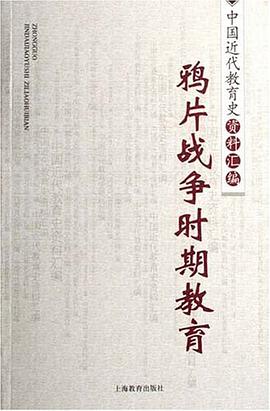 鸦片战争时期教育/中国近代教育史资料汇编 pdf epub mobi 电子书 下载