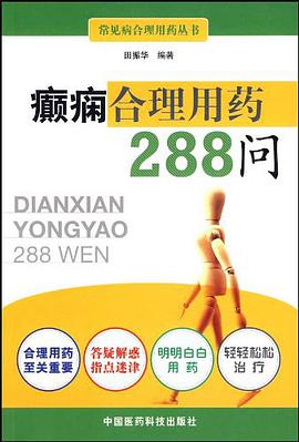 癫痫合理用药288问