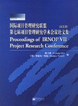 国际项目管理研究联盟第七届项目管理研究学术会议论文集 pdf epub mobi 电子书 下载
