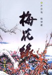 梅花缘 pdf epub mobi 电子书 下载