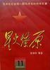 星火燎原(11) pdf epub mobi 电子书 下载