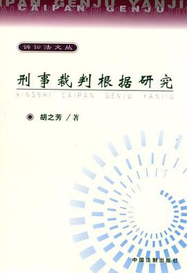 刑事裁判根据研究 pdf epub mobi 电子书 下载