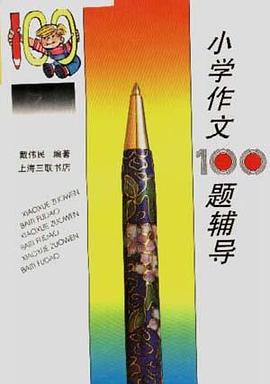小学作文百题辅导 pdf epub mobi 电子书 下载