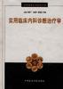 实用临床内科诊断治疗学 pdf epub mobi 电子书 下载