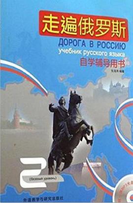 走遍俄罗斯自学辅导用书(2) pdf epub mobi 电子书 下载