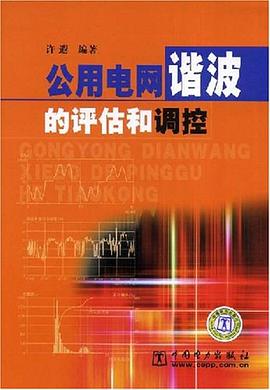 公用电网谐波的评估和调控 pdf epub mobi 电子书 下载