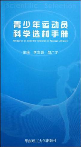 青少年运动员科学选材手册 pdf epub mobi 电子书 下载