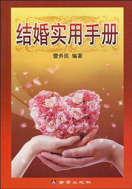 结婚实用手册 pdf epub mobi 电子书 下载