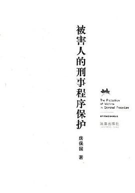 被害人的刑事程序保护 pdf epub mobi 电子书 下载