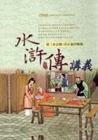 水滸傳講義 pdf epub mobi 电子书 下载
