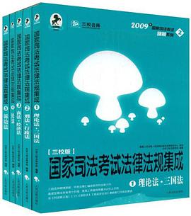 2009国家司法考试法律法规集成（全5册） pdf epub mobi 电子书 下载
