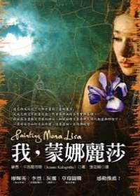 我，蒙娜麗莎 pdf epub mobi 电子书 下载