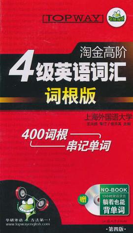 淘金高階4級英語詞匯 pdf epub mobi 電子書 下載