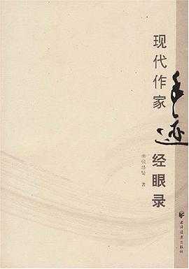 现代作家手迹经眼录 pdf epub mobi 电子书 下载