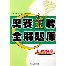 初中数学奥赛金牌全解题库