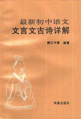 最新初中语文文言文古诗详解 pdf epub mobi 电子书 下载