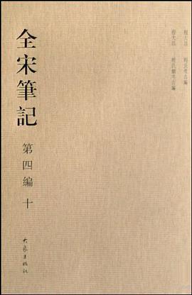 全宋笔记第四编十 pdf epub mobi 电子书 下载