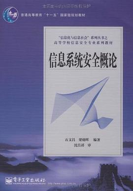 信息系统安全概论 pdf epub mobi 电子书 下载