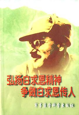 弘扬白求恩精神争做白求恩传人 pdf epub mobi 电子书 下载