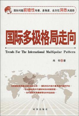 国际多极格局走向 pdf epub mobi 电子书 下载