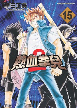 熱血拳兒2(15) pdf epub mobi 电子书 下载