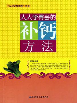 钙-不可不知的补钙秘笈 pdf epub mobi 电子书 下载