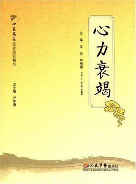 心力衰竭 pdf epub mobi 电子书 下载