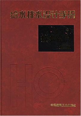 给水排水设计手册 pdf epub mobi 电子书 下载
