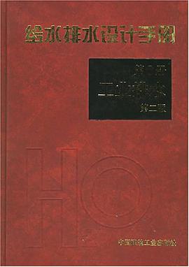 给水排水设计手册 pdf epub mobi 电子书 下载